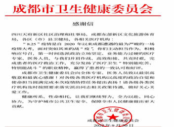 我院收到成都市卫生健康委员会的感谢信