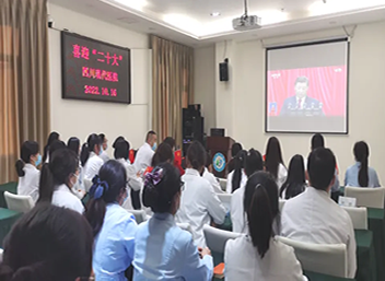 我院组织观看中国共产党第二十次全国代表大会开幕会直播