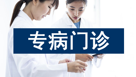  四川现代医院“专病门诊”服务项目