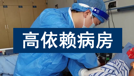 四川现代医院高依赖病房已开始正式运行