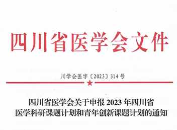 四川省医学会关于申报2023年四川省医学科研课题计划和青年创新课题计划的通知