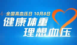 全国高血压日——健康体重，理想血压