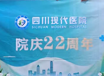 奋进廿二载，医路同行丨四川现代医院22周年，砥砺前行