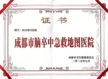 喜讯!我院荣膺“成都市脑卒中急救地图医院”授牌!