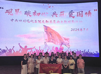 我院党支部组织“观影映初心共筑爱国情”主题活动