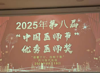 德馨于行，技精于勤|四川现代医院医师节系列活动圆满结束