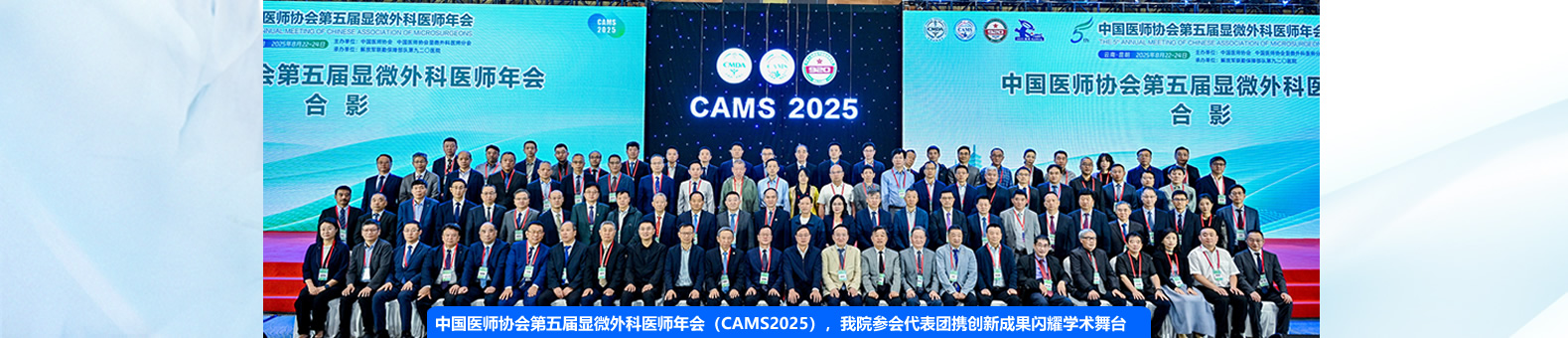 中国医师协会第五届显微外科医师年会（CAMS2025）