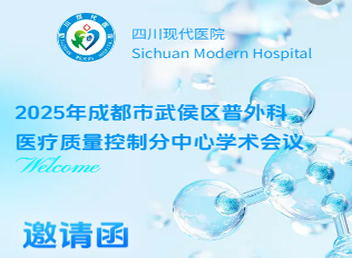2025年成都市武侯区普外科医疗质量控制分中心学术会议邀请函