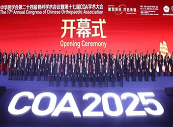 中华医学会第二十四届骨科学术会议暨第十七届COA学术大会成功举办
