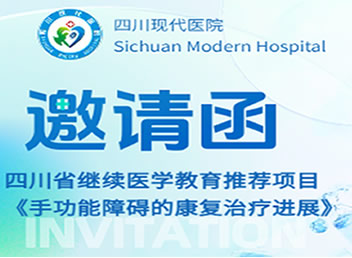 四川省继续医学教育推荐项目《手功能障碍的康复治疗进展》邀请函