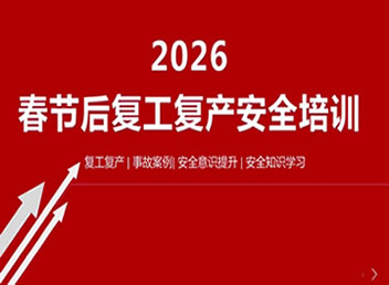 我院开展2026年春节后复工复产安全培训