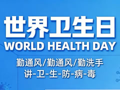 【世界卫生日】携手共促健康，坚定支持科学