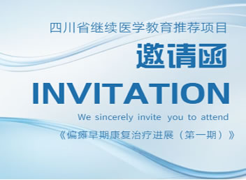 偏瘫早期康复治疗进展(第一期)学术会议邀请函