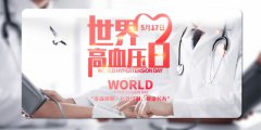 世界高血压日宣传周