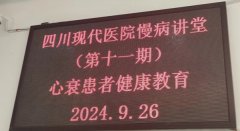 我院举办慢讲第十一讲——心衰患者健康教育