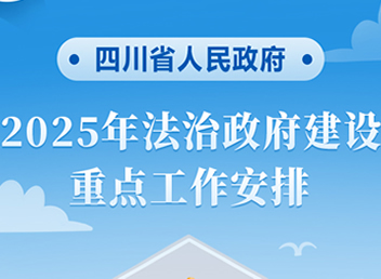 关于四川省人民政府2025年法治政府建设重点工作安排解读