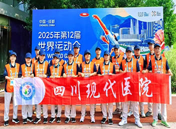 我院全力保障2025年世界运动会