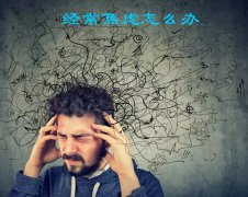 经常焦虑怎么办