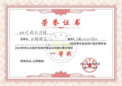 四川现代医院情景科普作品荣获一等奖