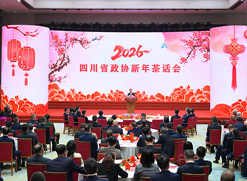四川省政协2026年新年茶话会在成都举行