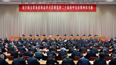 市厅级主要负责同志学习贯彻党的二十届四中全会精神读书班