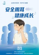 全民科学爱耳，共护听力健康
