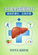 第26个全国爱肝日 ------遏制肝硬化 远离肝癌