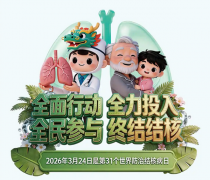 防治结核请主动筛查