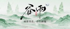 谷雨养生核心：健脾利湿，祛湿热
