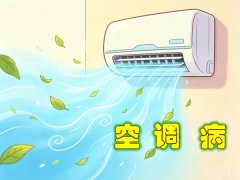 吹空调莫贪凉 警惕＂空调病＂